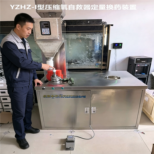 AZYZH-1型压缩氧自救器定量换药装置