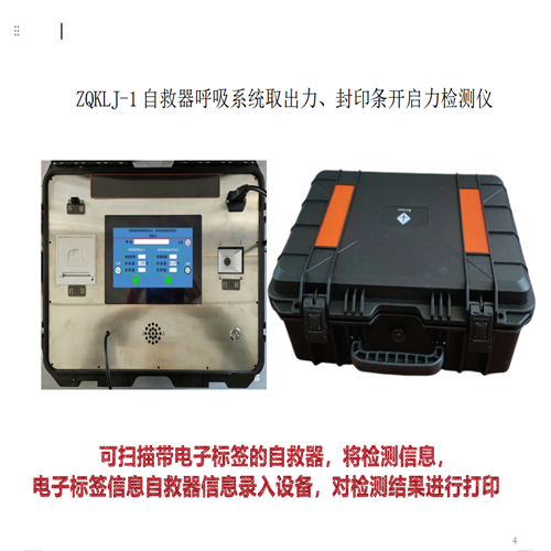 ZQKLJ-1自救器呼吸系统取出力、封印条开启力检测仪