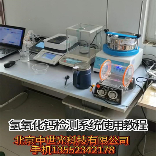 ZSG-QJCX-1型氢氧化钙检测系统.氢氧化钙质校仪.氢氧化钙检测仪.